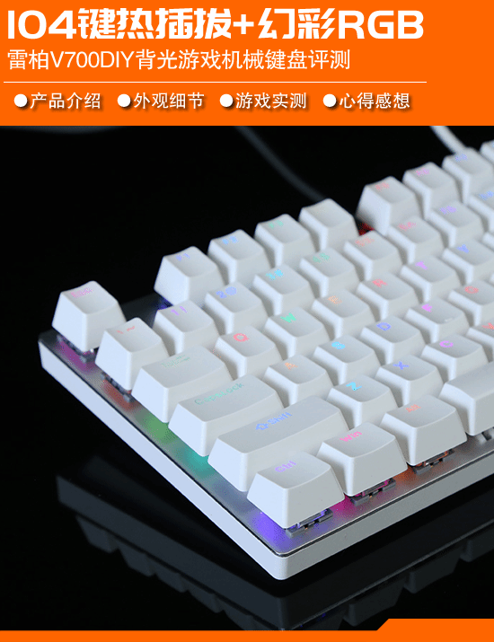 RGB 雷柏V700DIY机械键盘评测AG真人平台104键全尺寸热插拔+幻彩